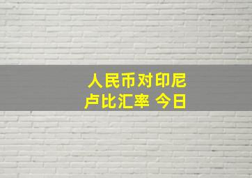 人民币对印尼卢比汇率 今日